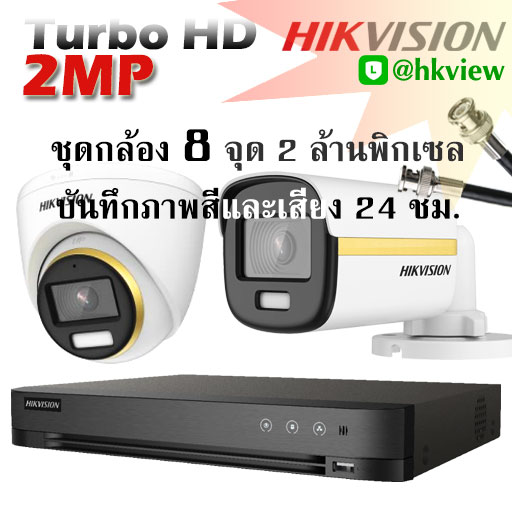 HIKVISION Turbo HD ColorVu 2MP with Audio SET 8 channel
